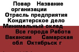 Повар › Название организации ­ VBGR › Отрасль предприятия ­ Кондитерское дело › Минимальный оклад ­ 30 000 - Все города Работа » Вакансии   . Самарская обл.,Октябрьск г.